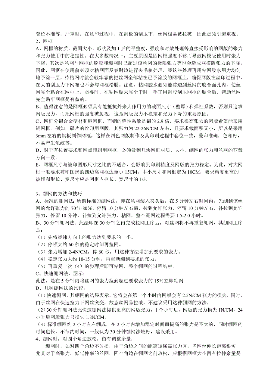 (包装印刷造纸)丝网印刷的绷网要求及技巧精品_第2页