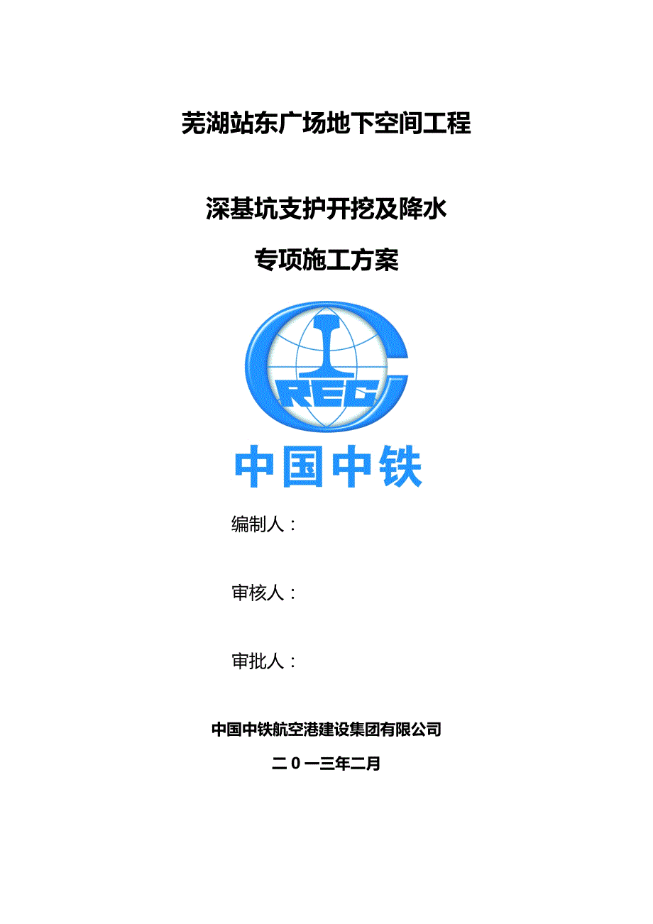 (城乡、园林规划)芜湖站东广场地下空间工程深基坑专项某某024精品_第1页