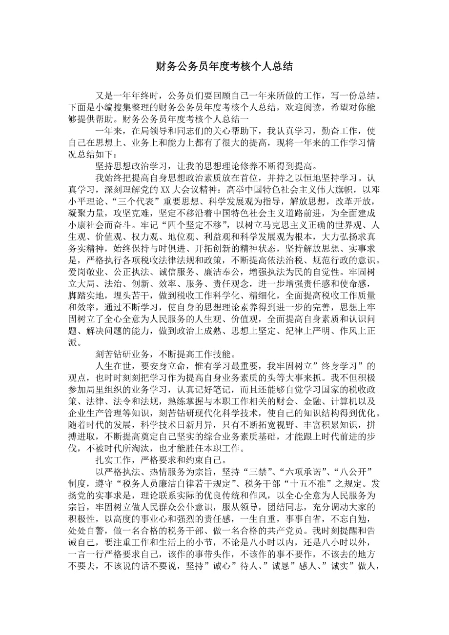 财务公务员年度考核 个人总结_第1页