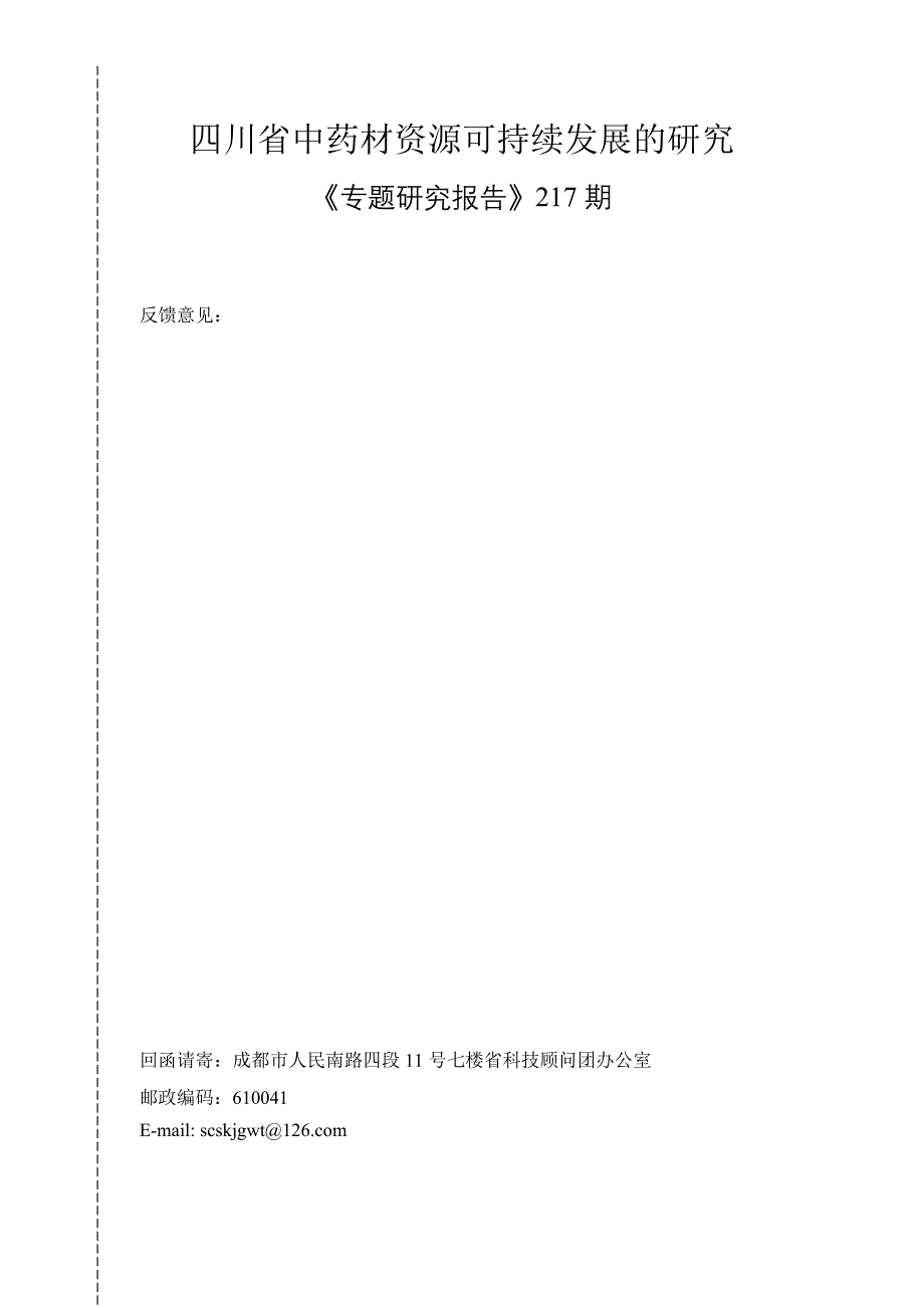 (医疗药品管理)某某中药材资源可持续发展的研究精品_第2页