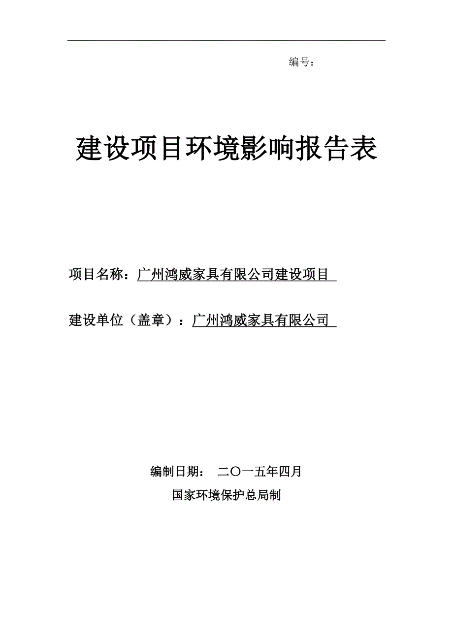 (家具行业)某市鸿威家具公司建设项目环境影响报告表精品_第1页