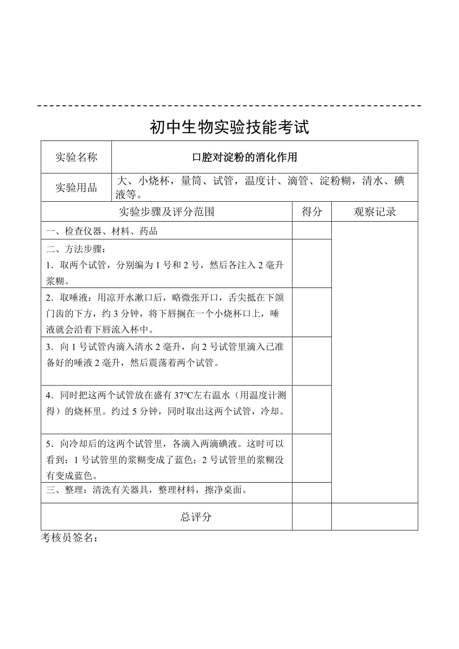 (生物科技)初中生物实验技能考试精品_第4页