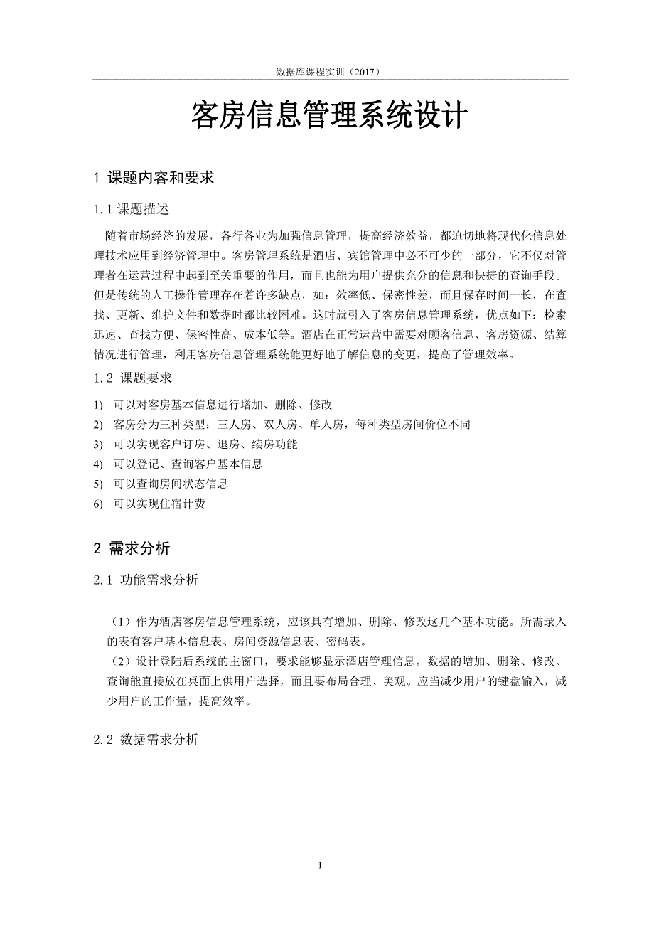 (酒店管理)客房信息管理系统概述精品_第3页