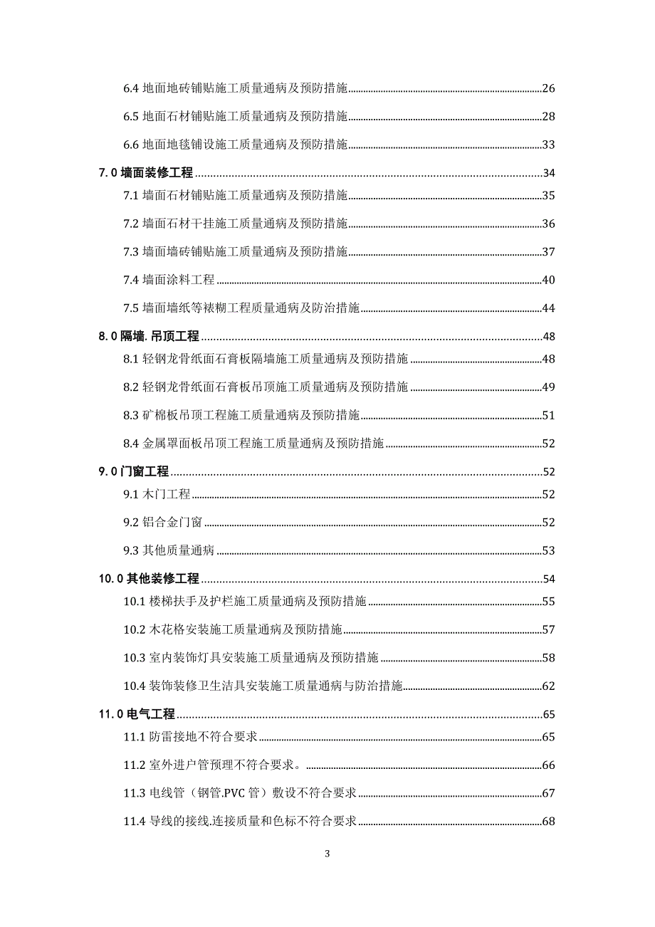 (工程质量)建筑装饰装修安装工程施工质量通病及预防管理措施精品_第3页