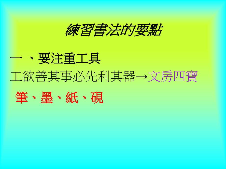 练习书法的要点教学文案_第1页