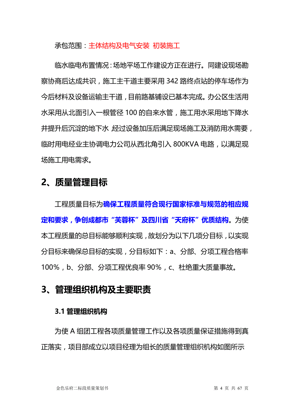 (工程质量)金色乐府二标段工程质量策划书精品_第4页