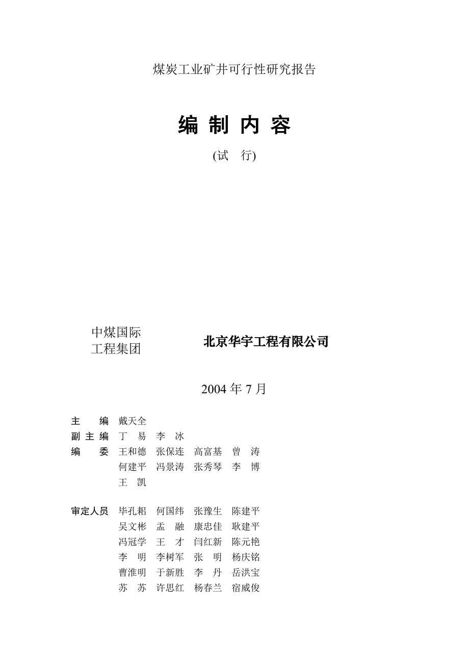 (冶金行业)煤炭工业矿井可行性研究报告编制内容精品_第1页