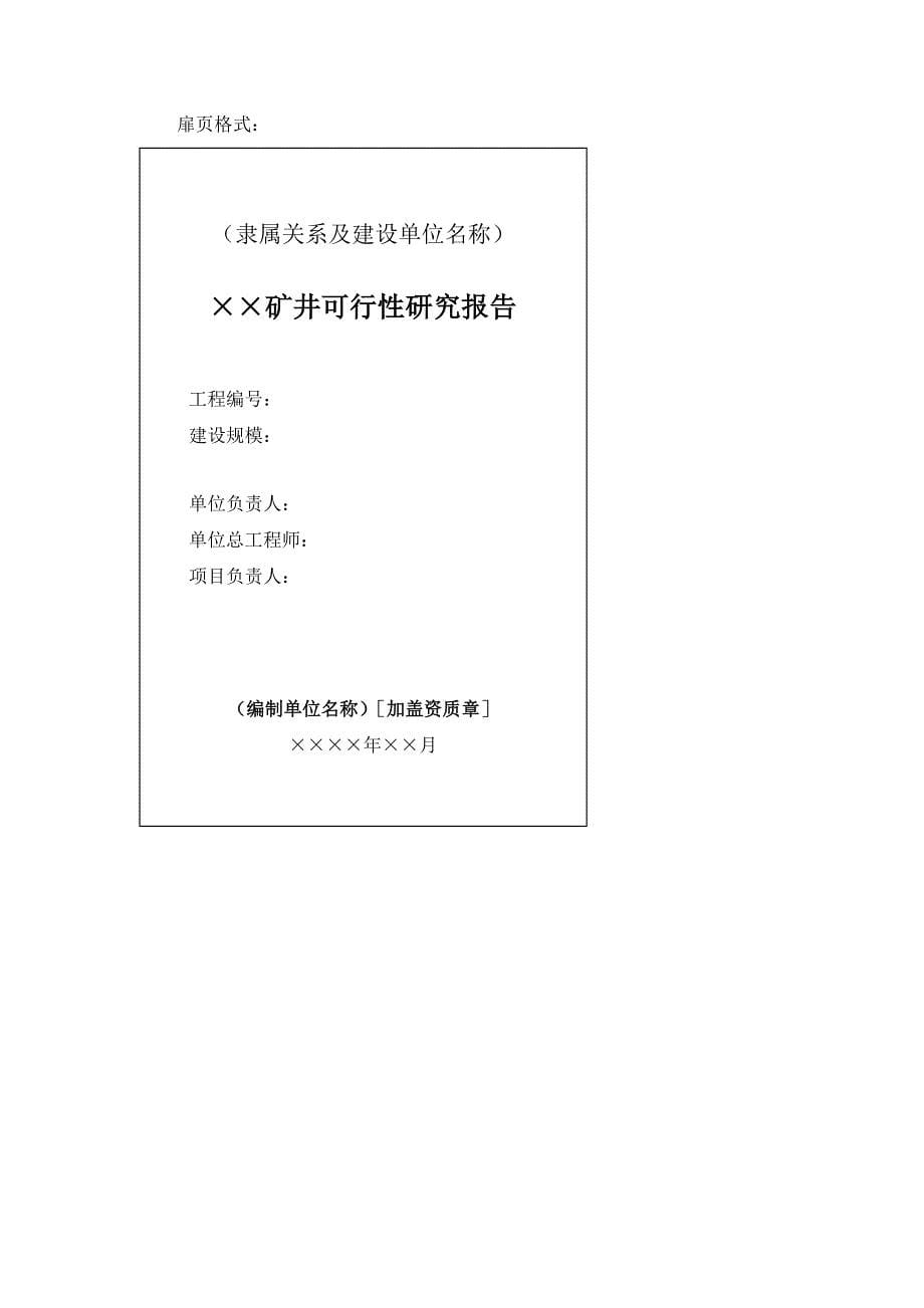 (冶金行业)煤炭工业矿井可行性研究报告编制内容精品_第5页