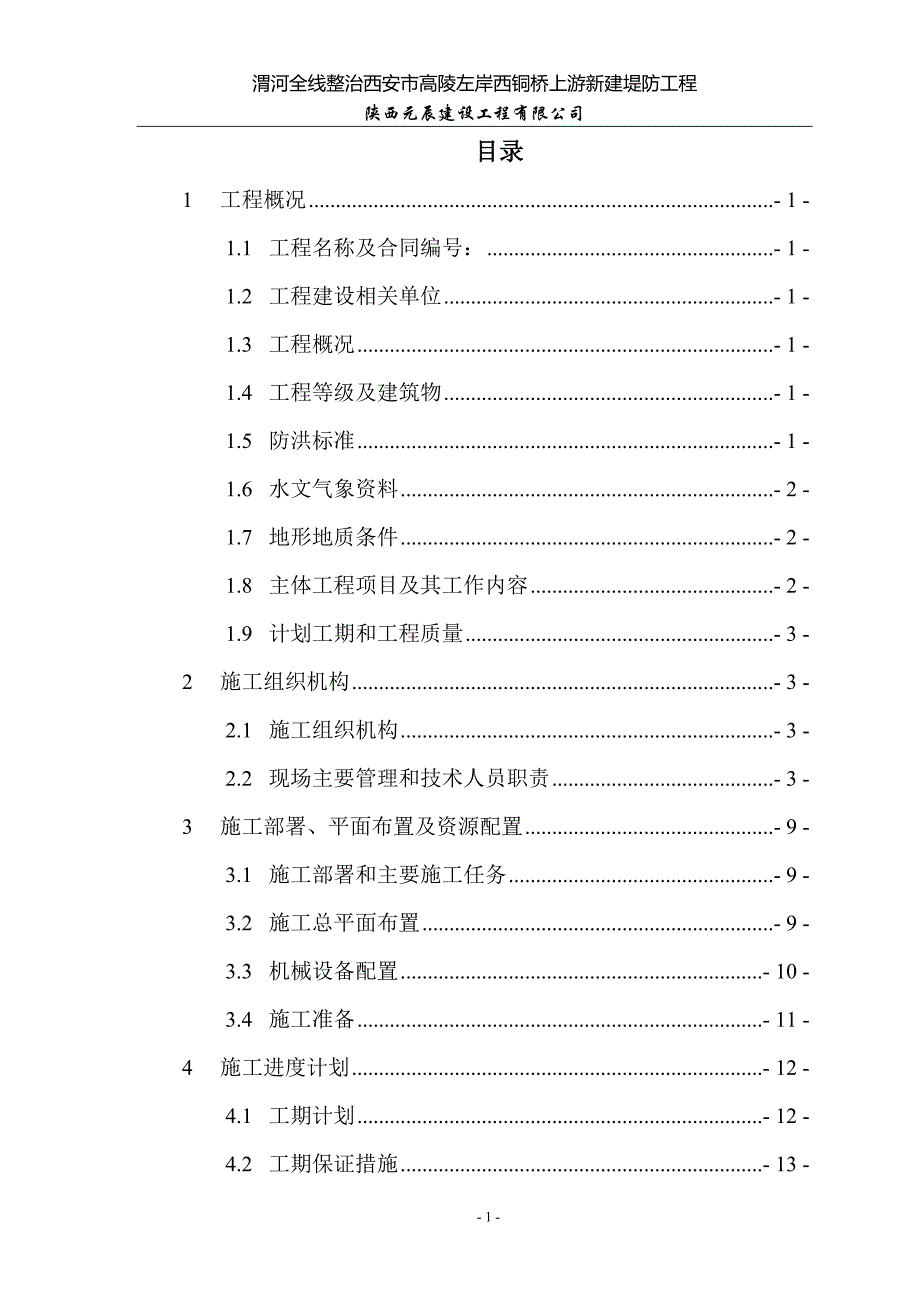 (城乡、园林规划)渭河全线整治西安市高陵左岸西铜桥上游新建堤防工程施精品_第1页