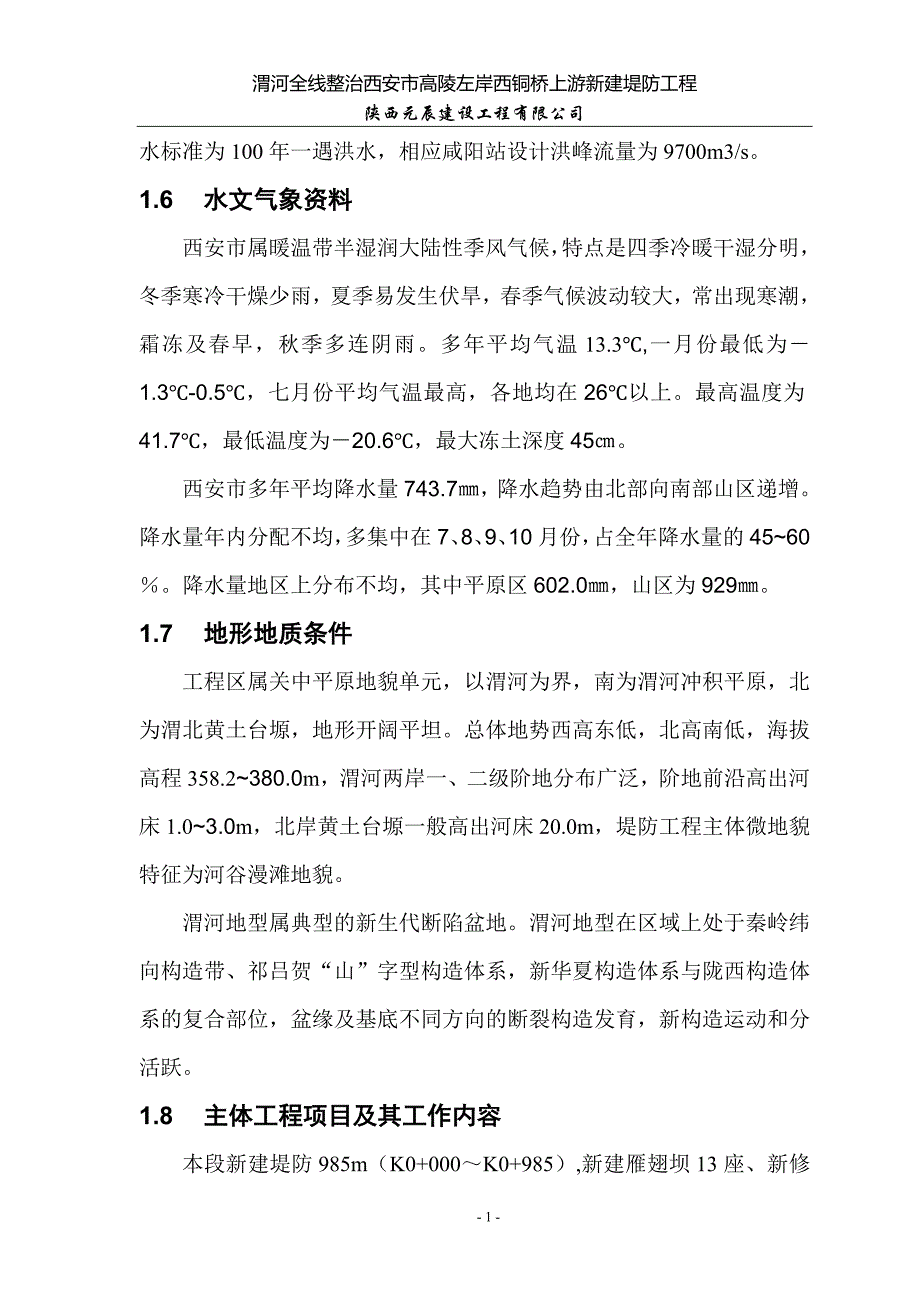 (城乡、园林规划)渭河全线整治西安市高陵左岸西铜桥上游新建堤防工程施精品_第4页