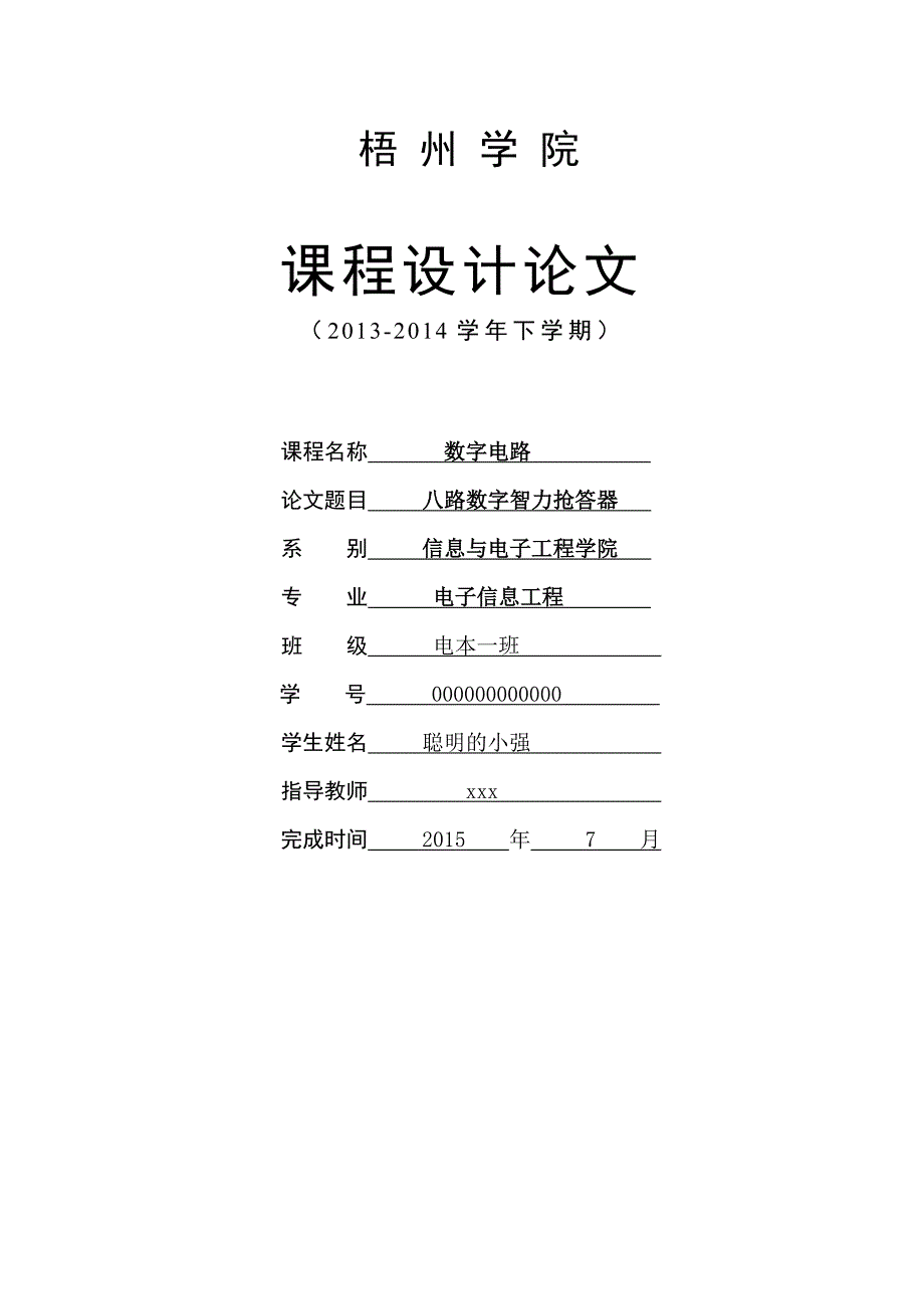 数字八路抢答器课程设计报告.doc_第1页