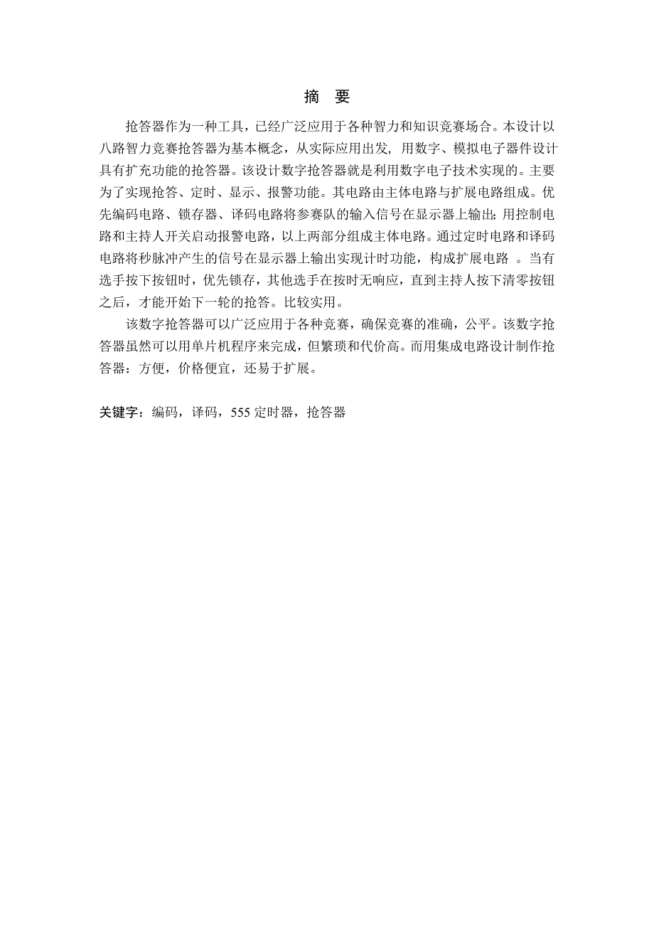 数字八路抢答器课程设计报告.doc_第3页