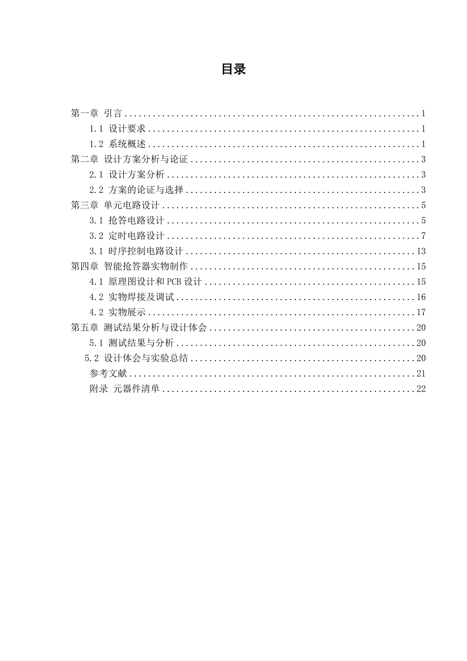 数字八路抢答器课程设计报告.doc_第4页