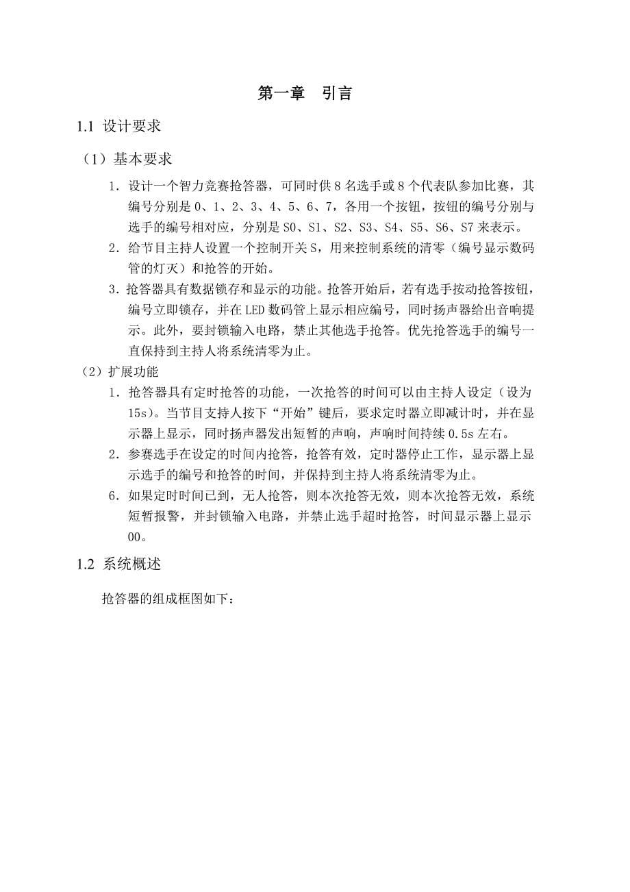 数字八路抢答器课程设计报告.doc_第5页