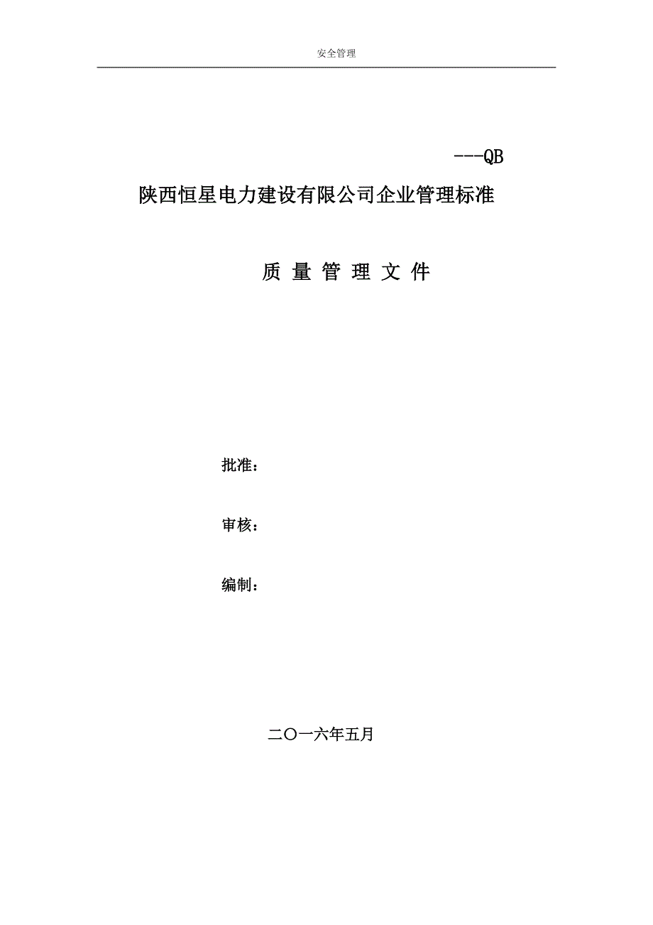 (电力行业)电力建设公司质量管理规范精品_第1页