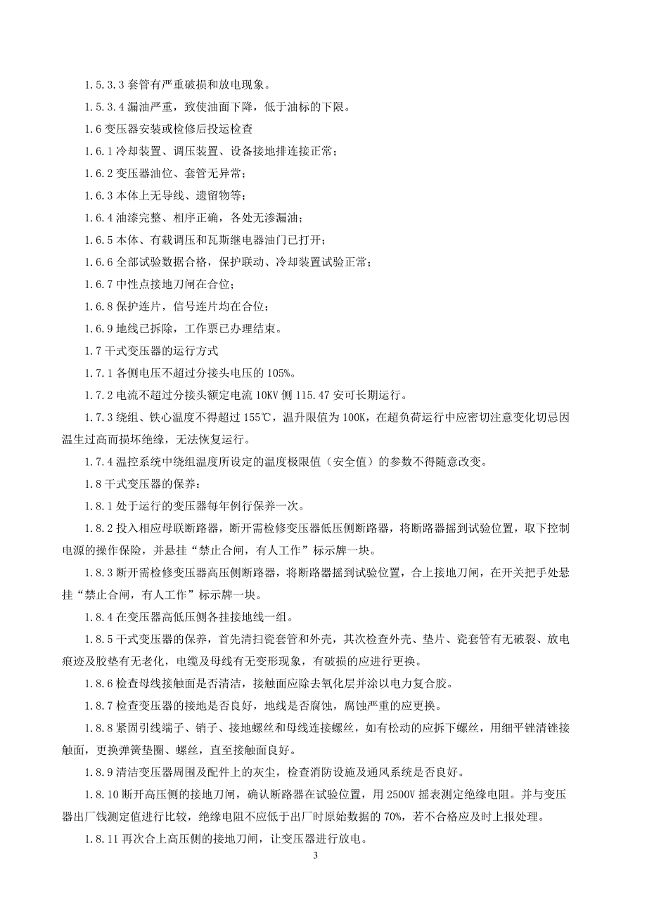 (电气工程)电气运行操作规程、变配电工讲义精品_第4页