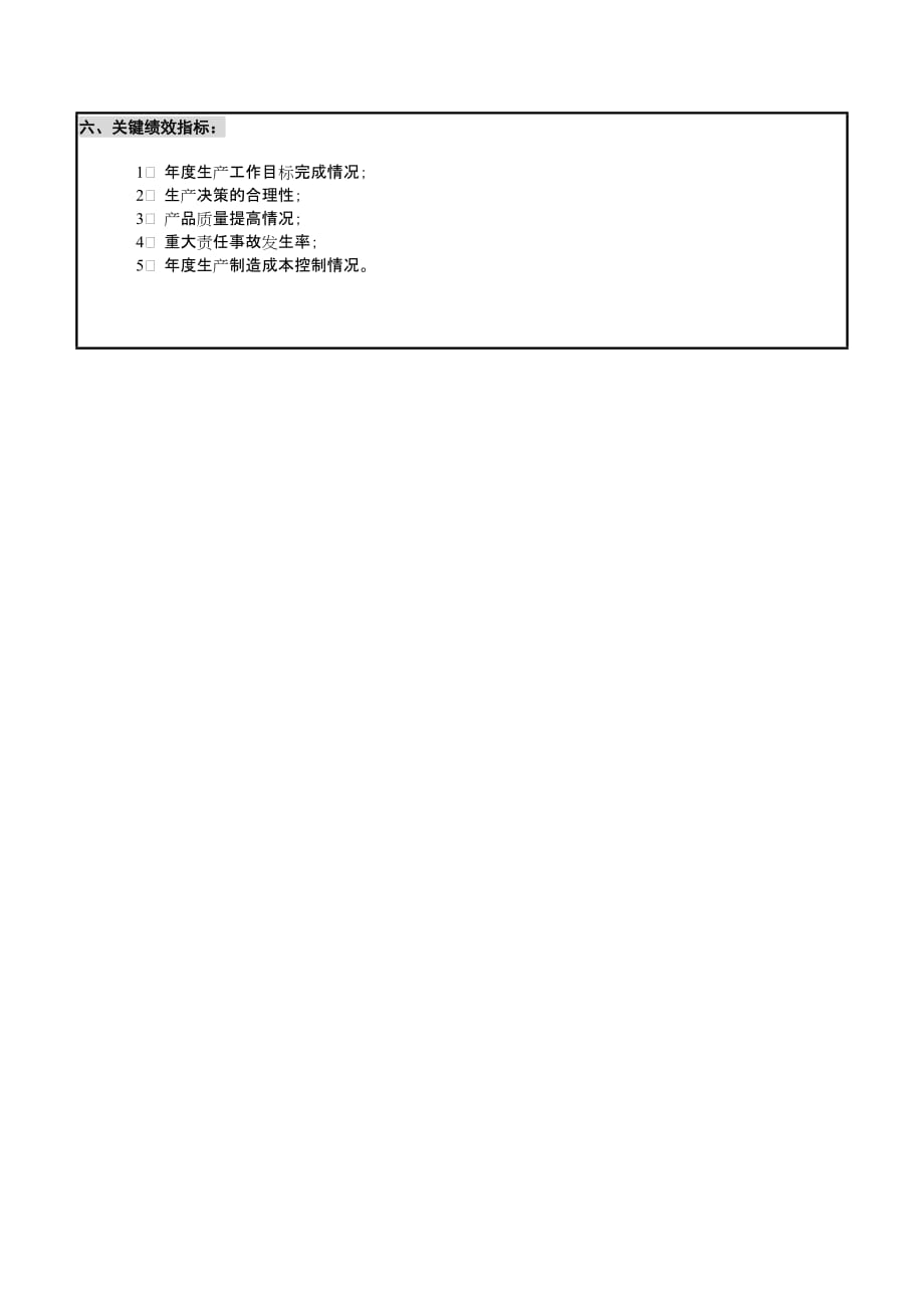 {生产经理培训}华北光学仪器公司生产主管副总经理职位说明书_第3页