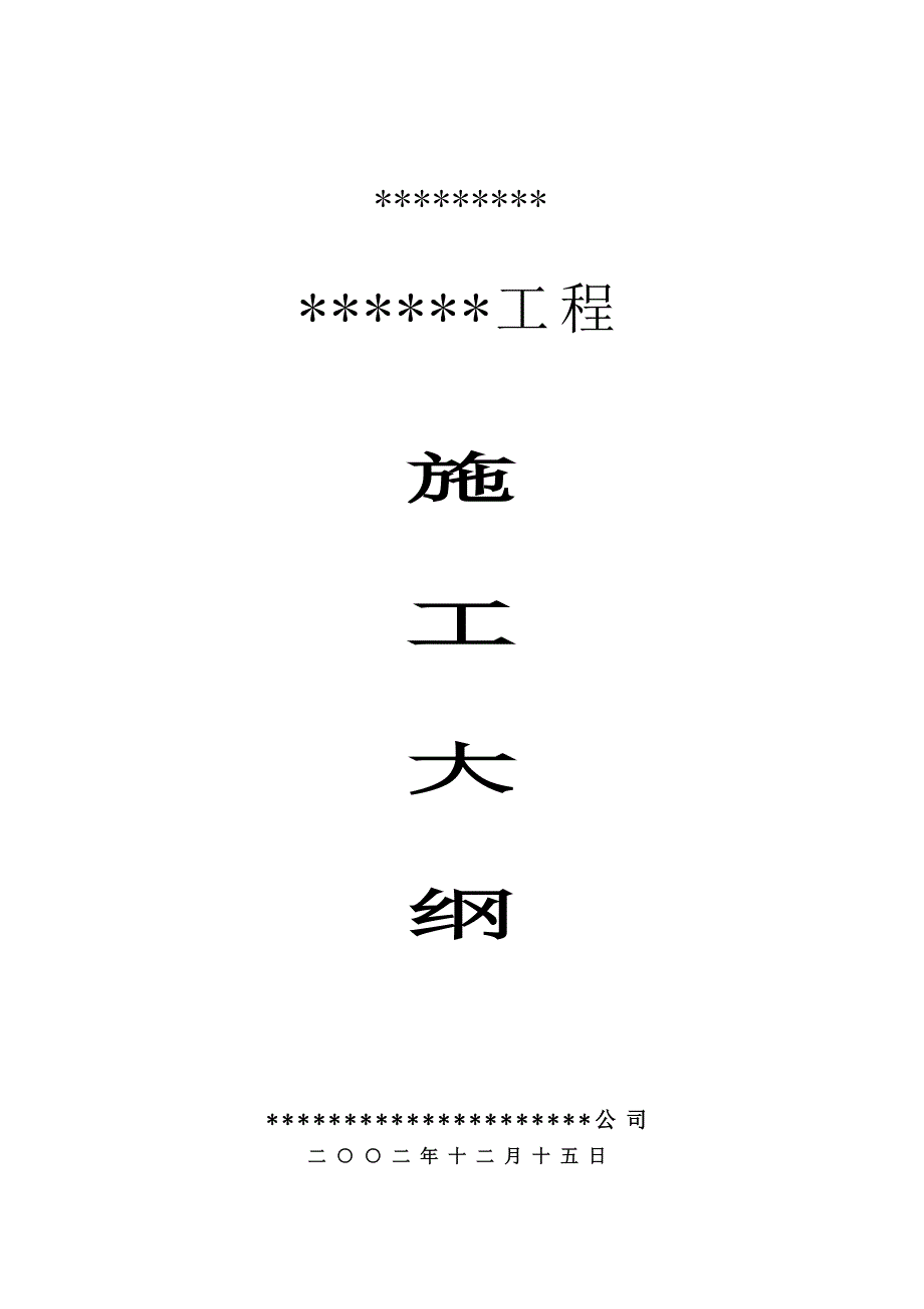 (城乡、园林规划)施工大纲精品_第1页