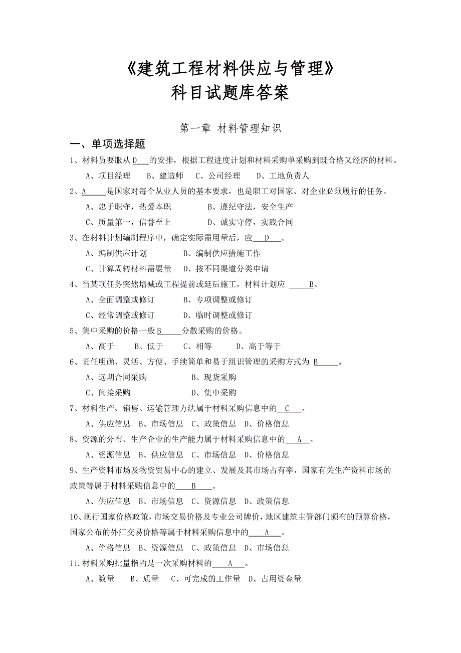 (建筑材料)建筑工程材料供应与管理精品_第1页