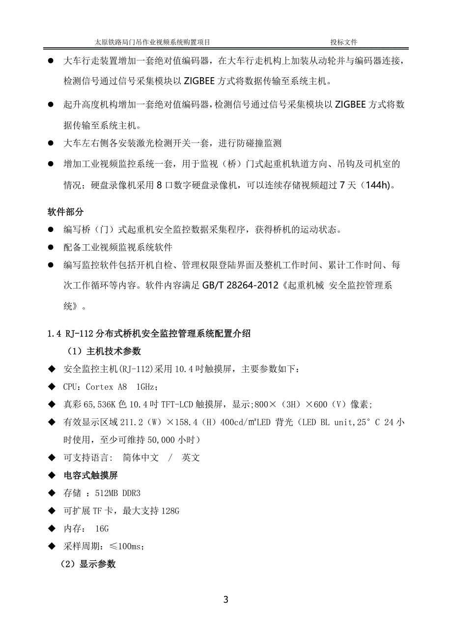 (工程安全)桥机安全监控系统技术施工方案精品_第3页