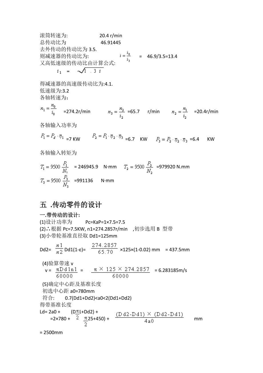 (机械行业)机械设计课程设计说明书精品_第5页