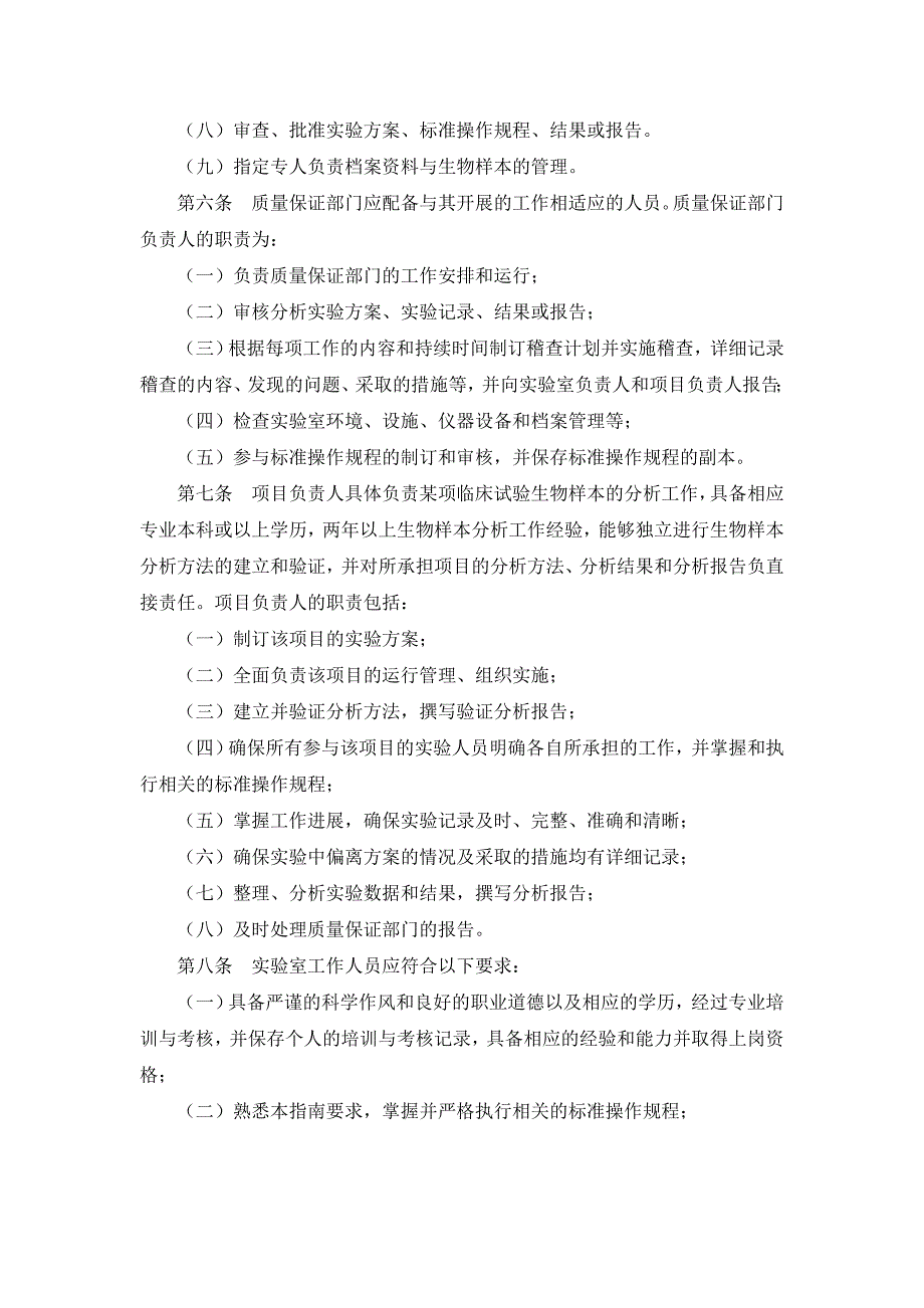 (医疗药品管理)药物临床试验生物样本分析实验室管理指南试行)精品_第2页