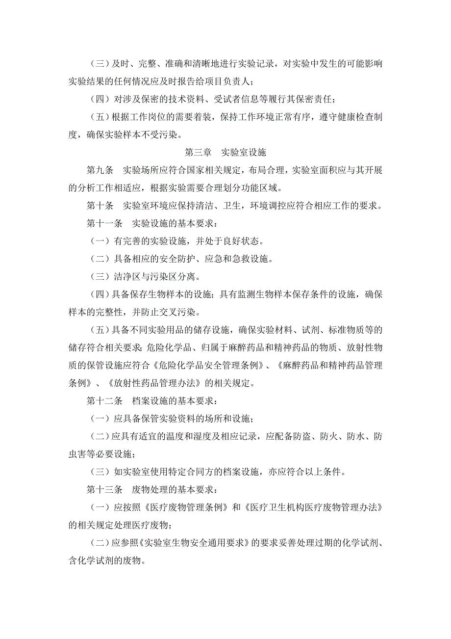(医疗药品管理)药物临床试验生物样本分析实验室管理指南试行)精品_第3页
