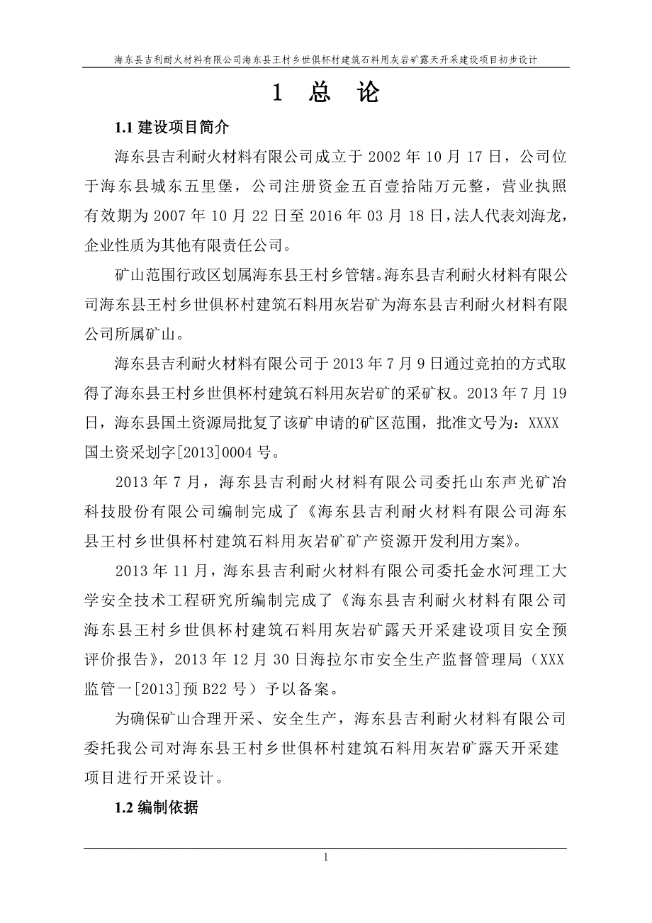 (建筑材料)建筑材料灰岩矿开采初步设计精品_第1页