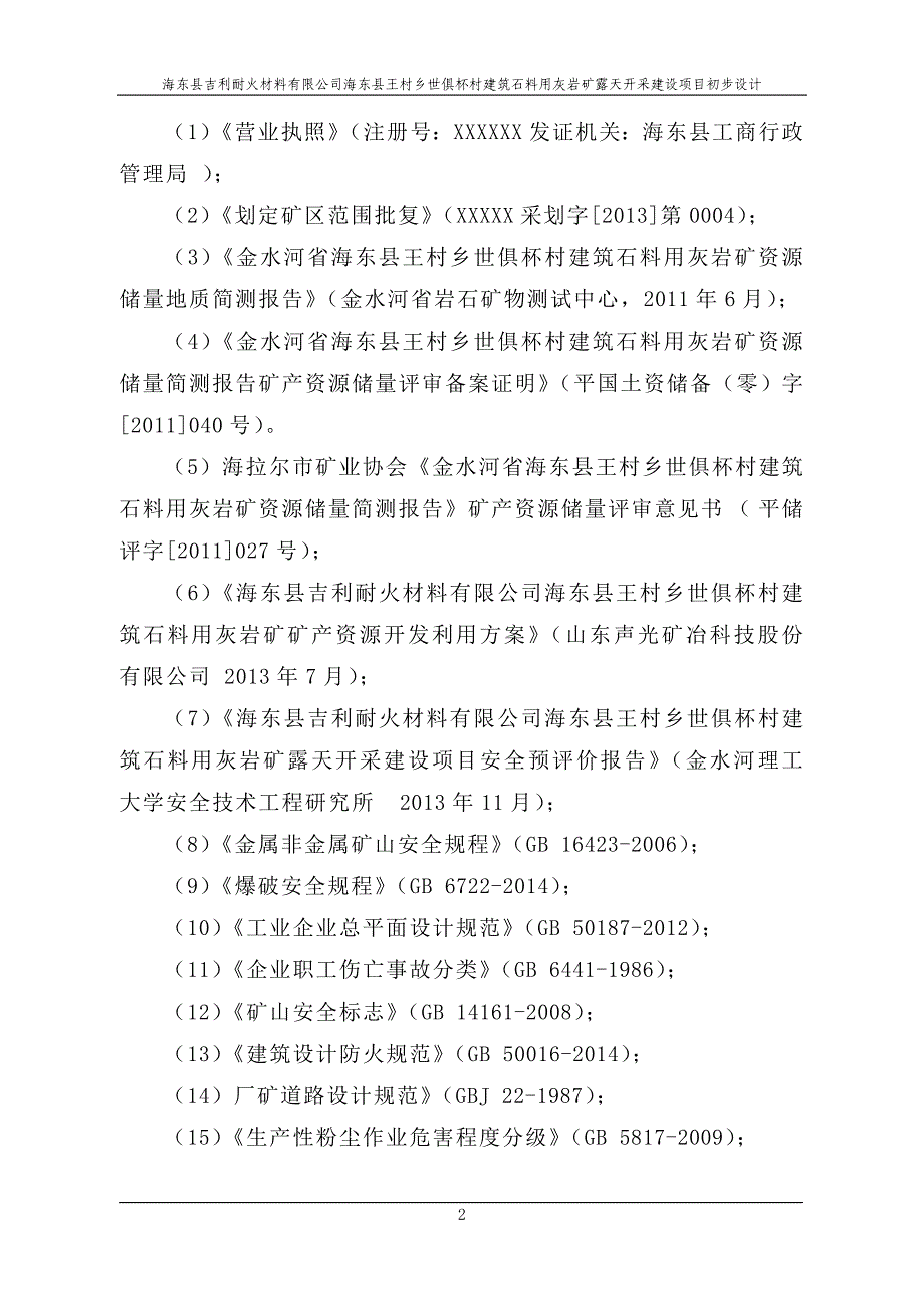 (建筑材料)建筑材料灰岩矿开采初步设计精品_第2页