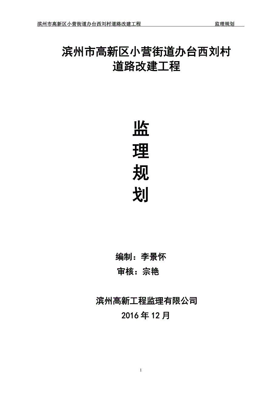 (工程监理)乡村道路改建工程监理规划精品_第1页