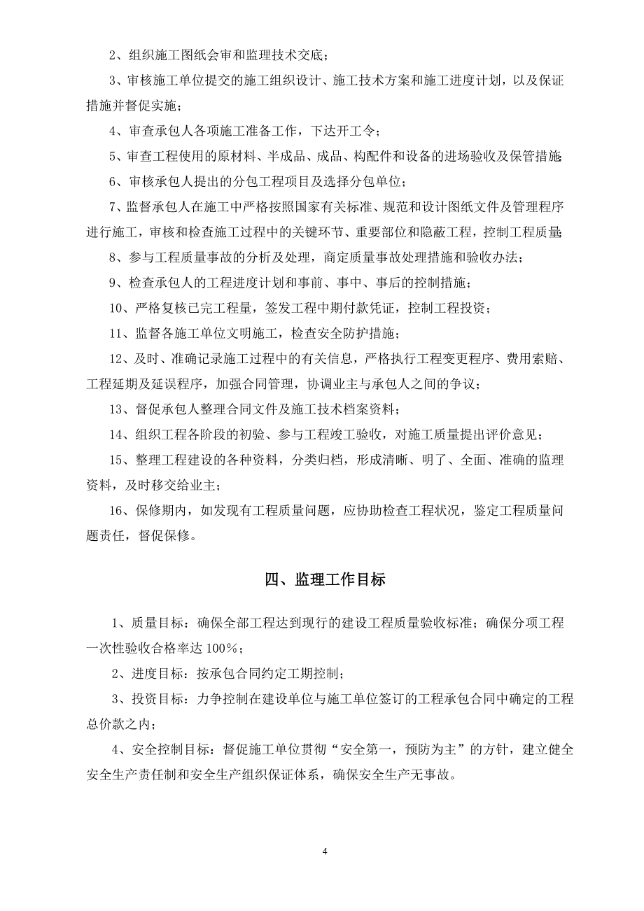 (工程监理)乡村道路改建工程监理规划精品_第4页