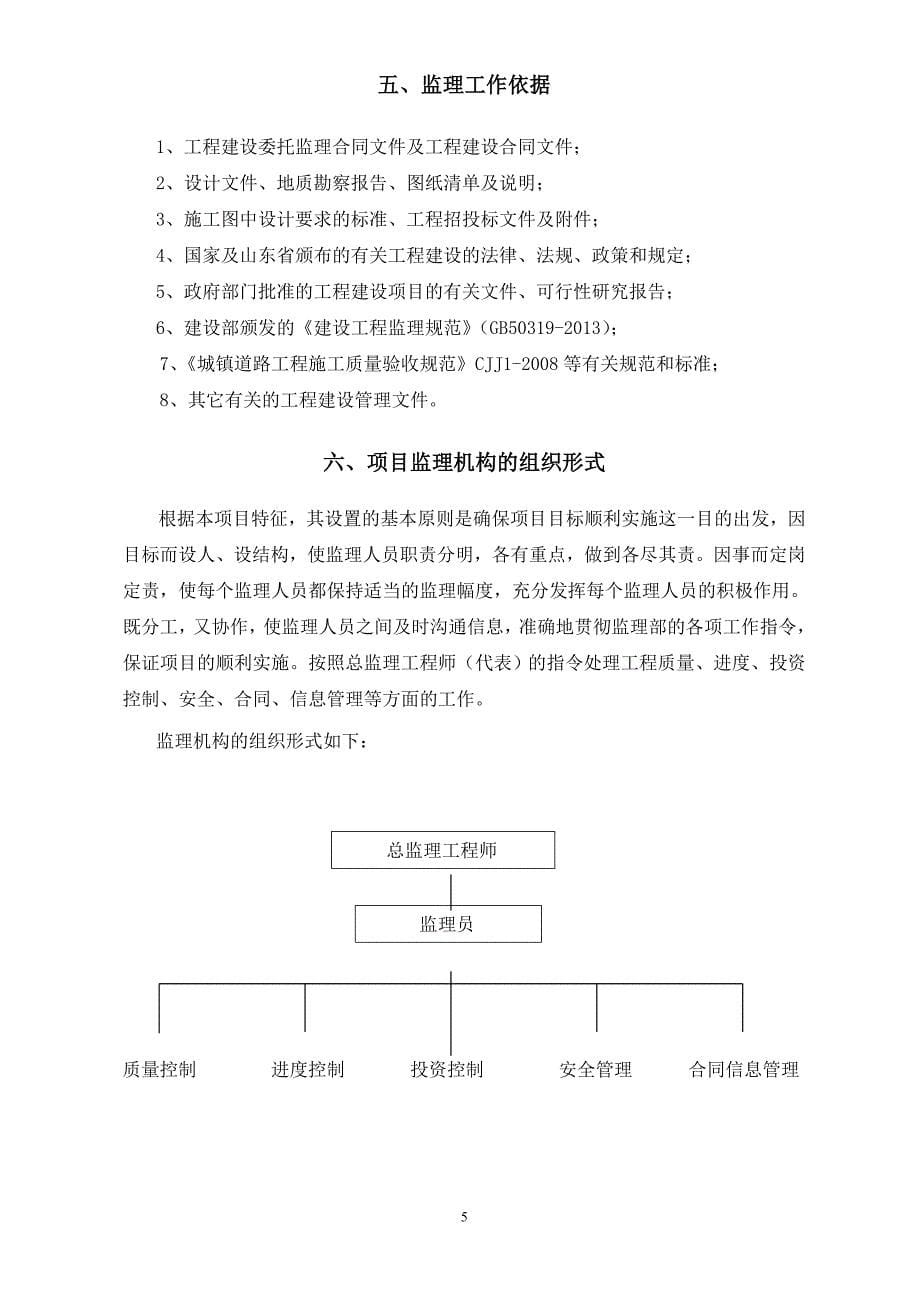 (工程监理)乡村道路改建工程监理规划精品_第5页