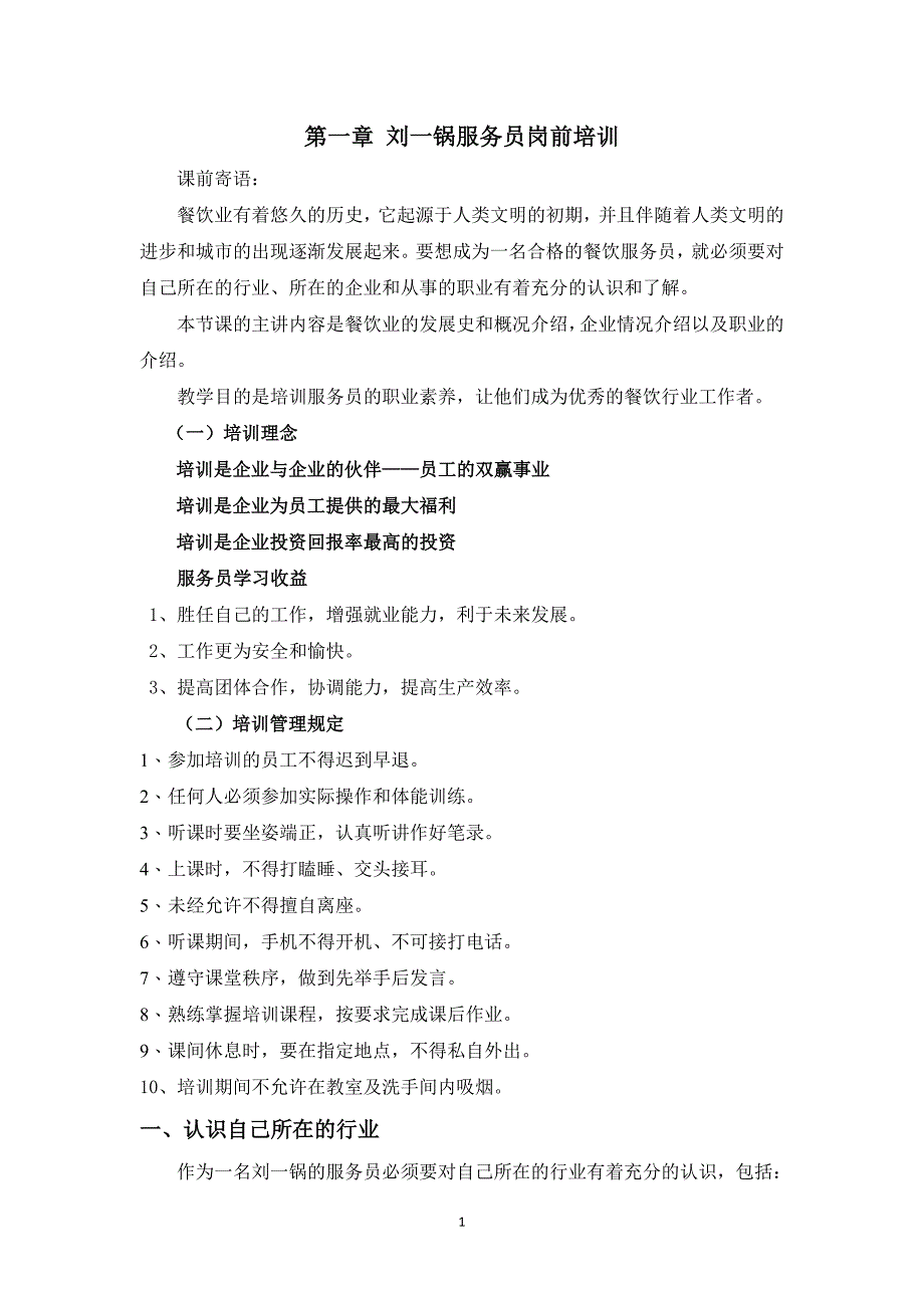 (餐饮管理)刘一锅餐饮运营手册精品_第1页