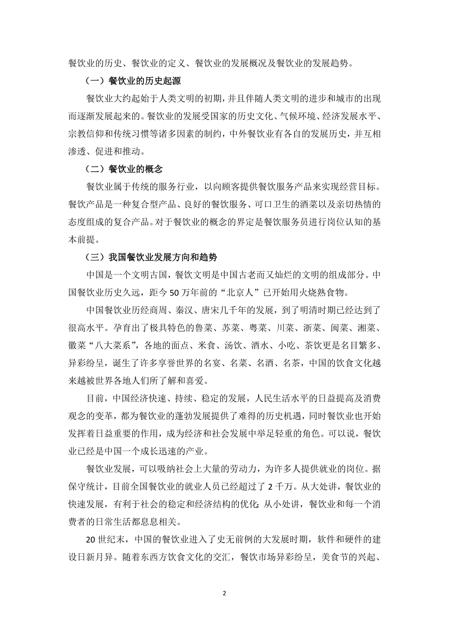 (餐饮管理)刘一锅餐饮运营手册精品_第2页