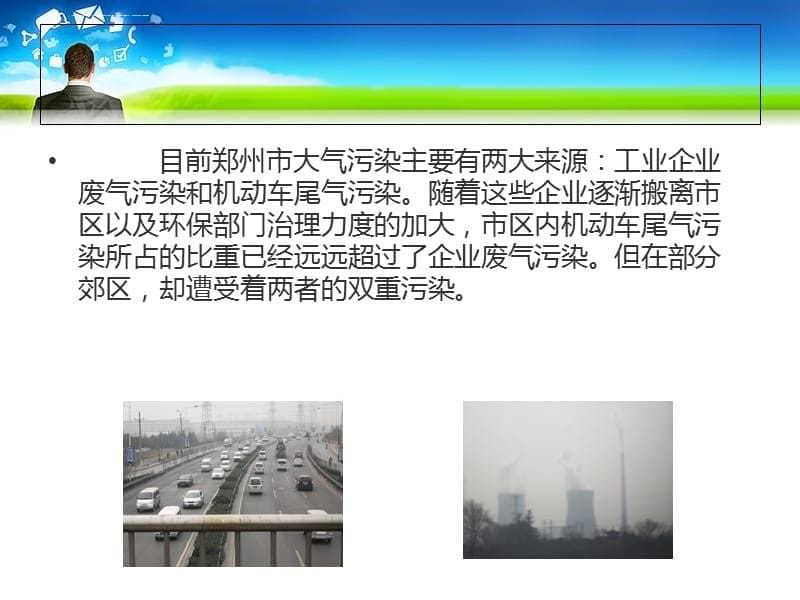 郑州市及周边地区环境污染状况分析课件_第5页