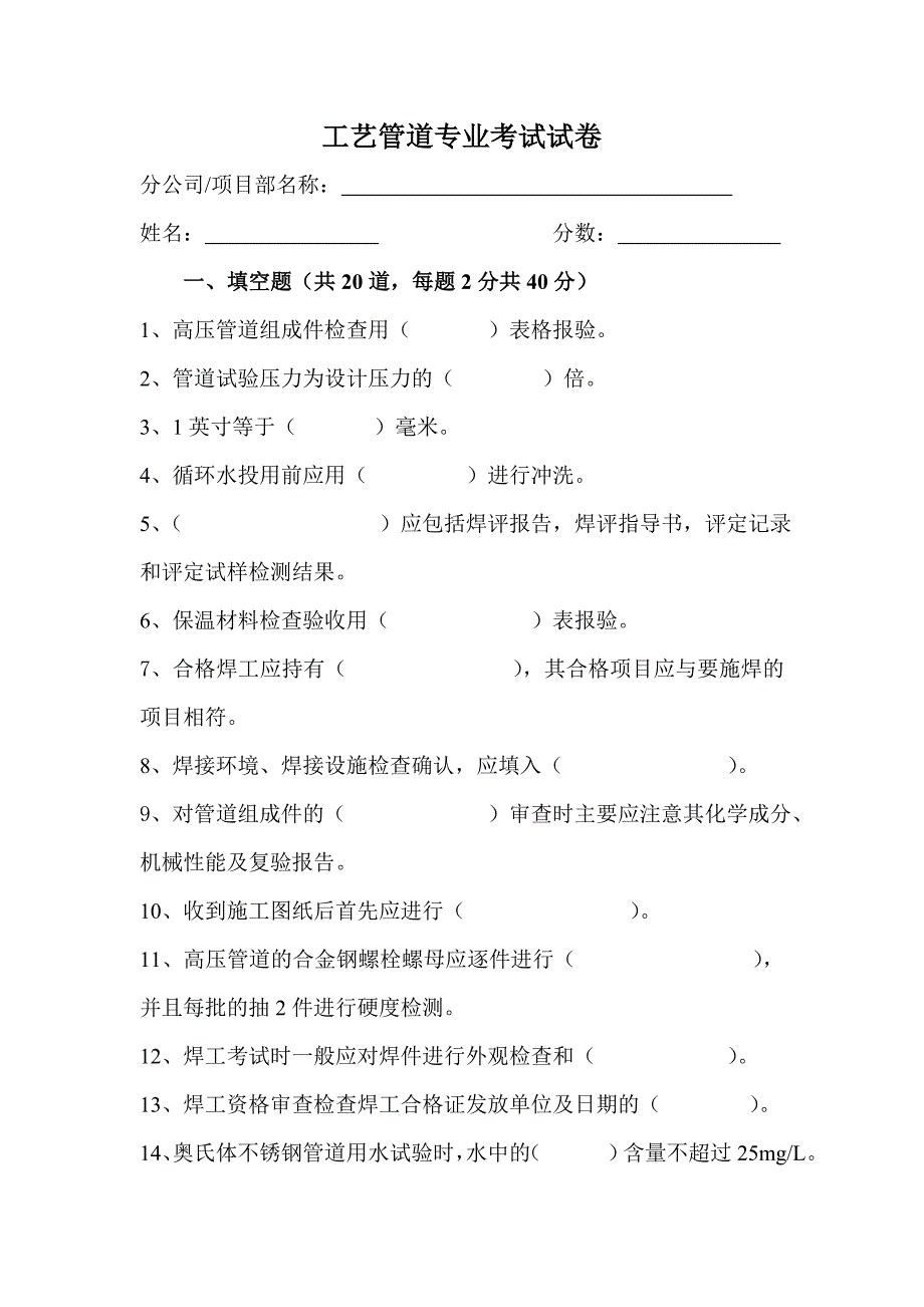 {生产工艺技术}工艺管道专业考试题_第1页