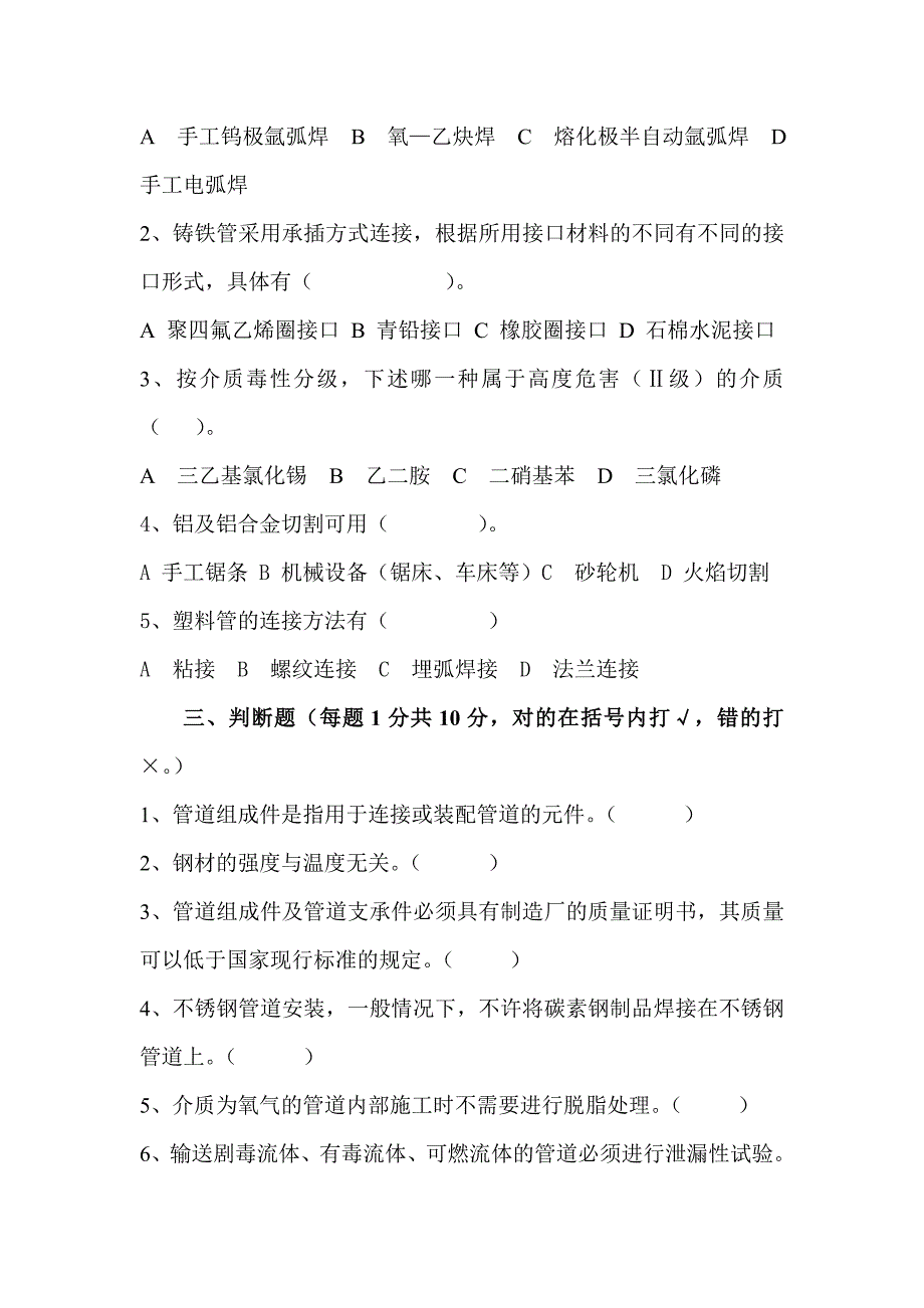 {生产工艺技术}工艺管道专业考试题_第4页