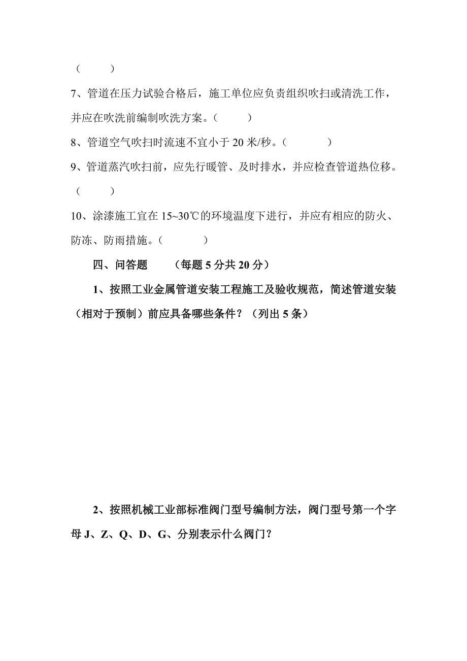 {生产工艺技术}工艺管道专业考试题_第5页