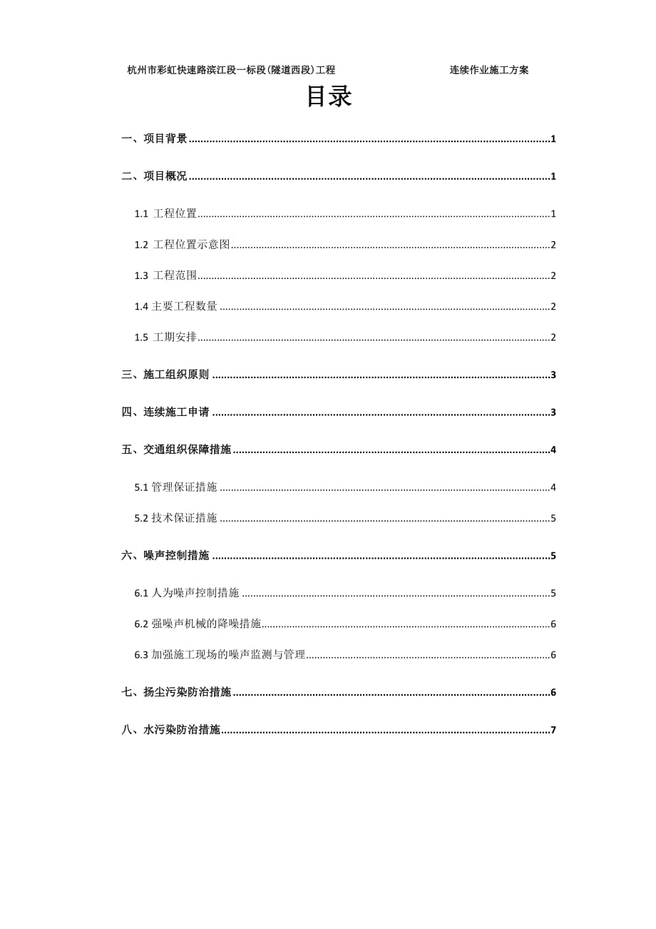 {生产管理知识}连续作业申施工方案_第2页