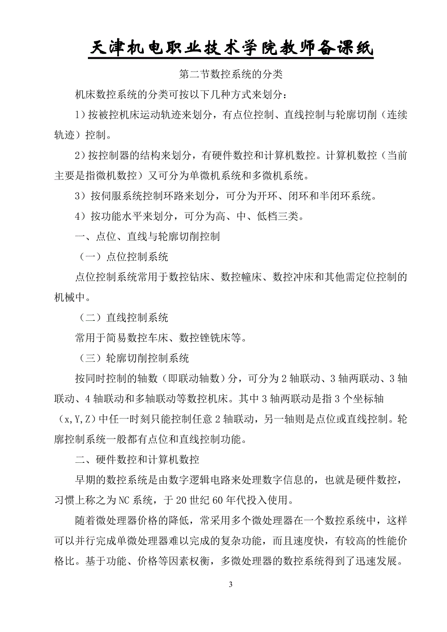 (数控加工)数控原理第二版讲义0809二自编)精品_第3页