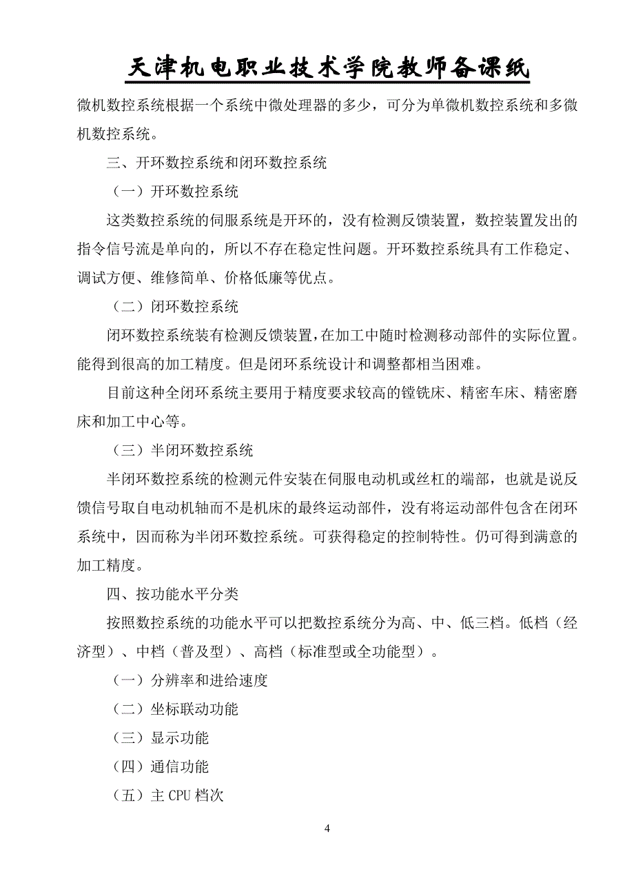 (数控加工)数控原理第二版讲义0809二自编)精品_第4页