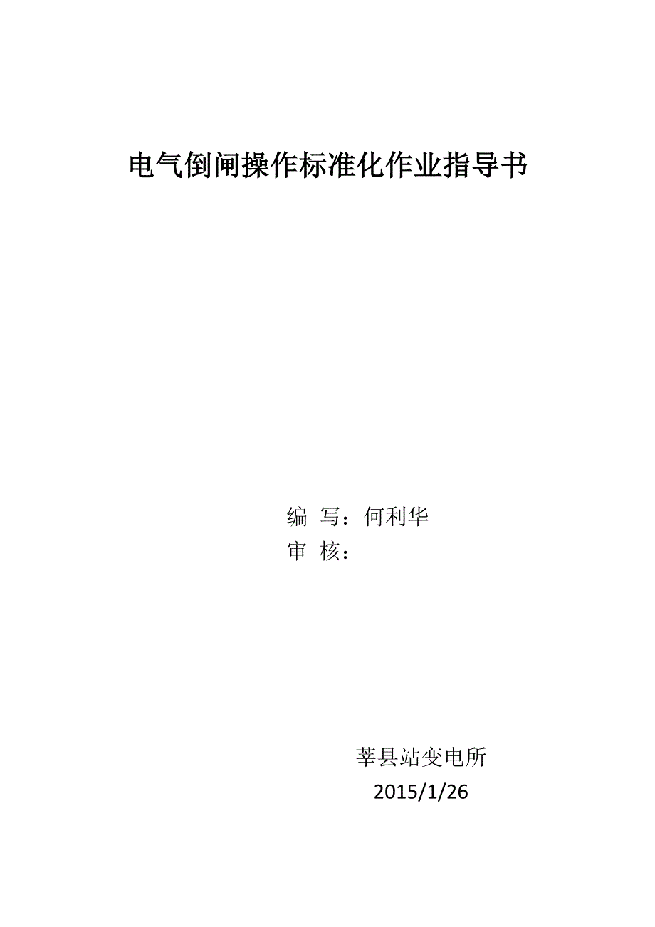 电气标准化流程作业.doc_第1页