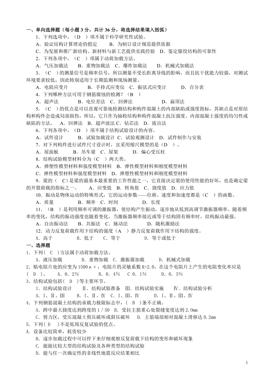 (城乡、园林规划)02建筑结构试验汇编)精品_第1页