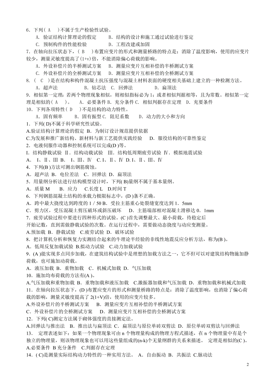 (城乡、园林规划)02建筑结构试验汇编)精品_第2页