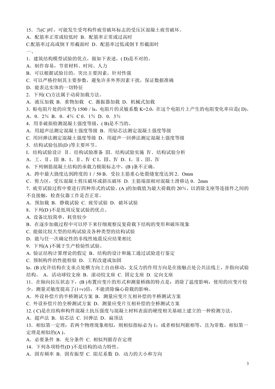 (城乡、园林规划)02建筑结构试验汇编)精品_第3页