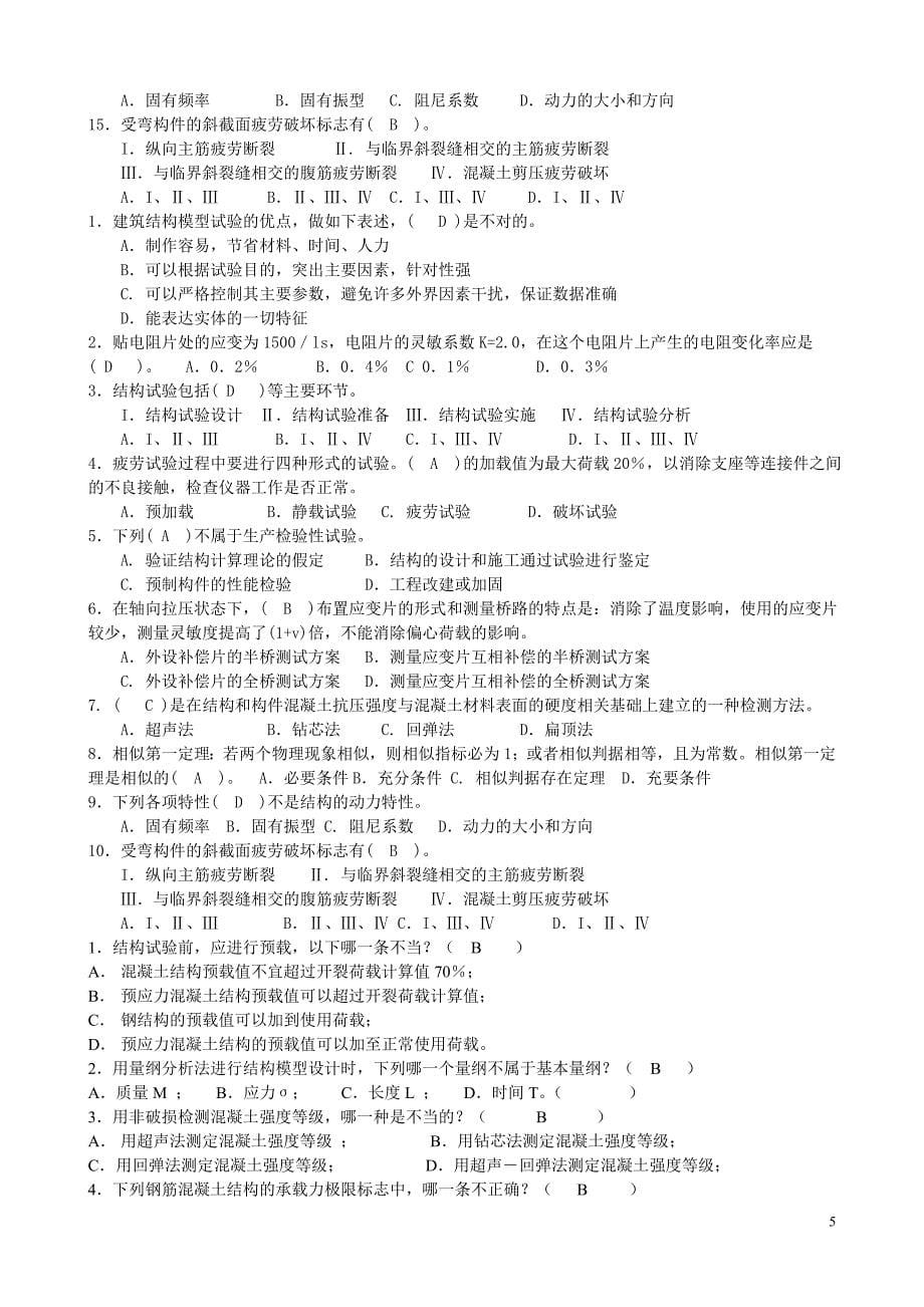 (城乡、园林规划)02建筑结构试验汇编)精品_第5页