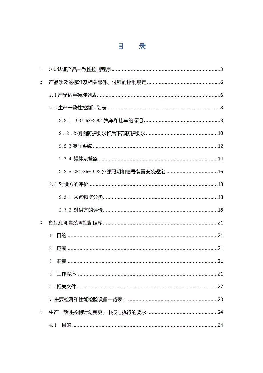 {生产计划培训}生产致性控制计划混凝土搅拌运输车_第3页