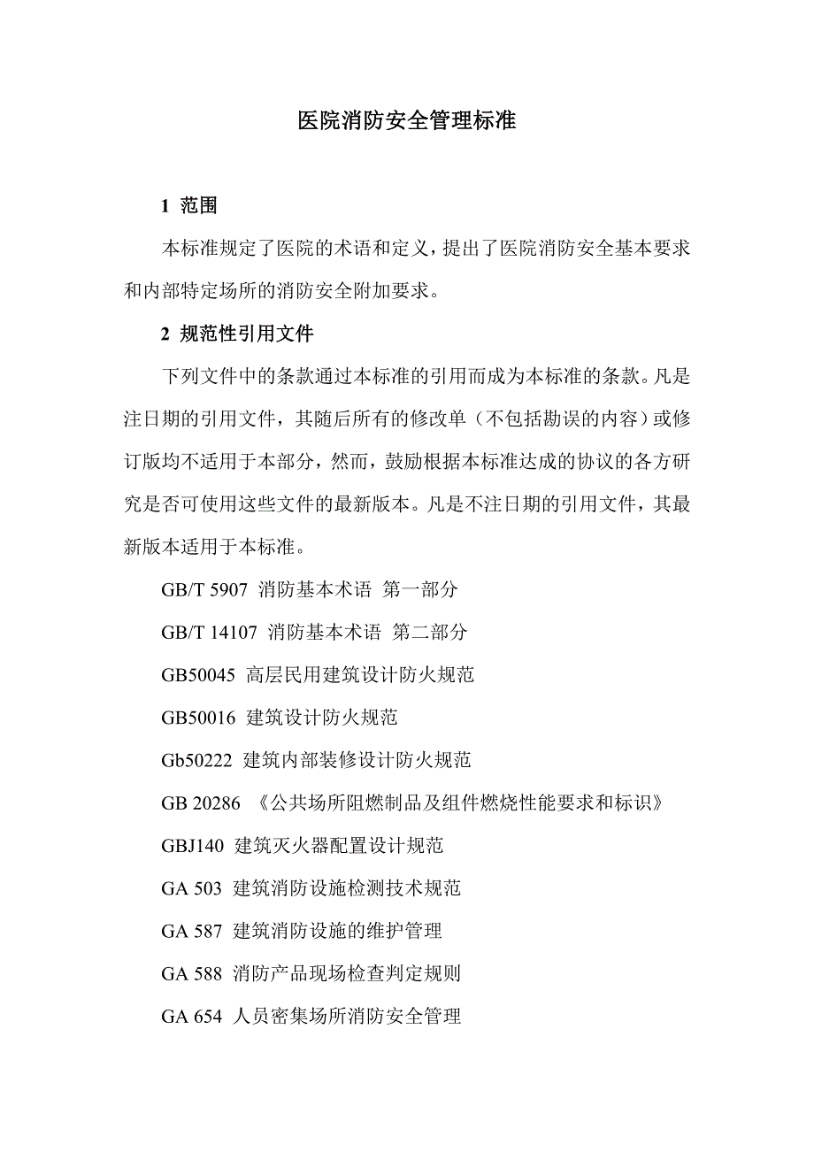(医疗质量及标准)医院消防安全管理标准doc医院消防安全管理标准精品_第1页