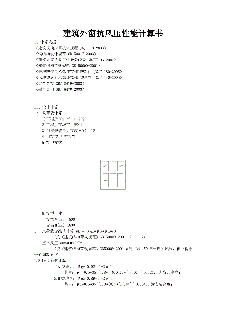 (城乡、园林规划)建筑外窗抗风压性能计算书精品_第1页