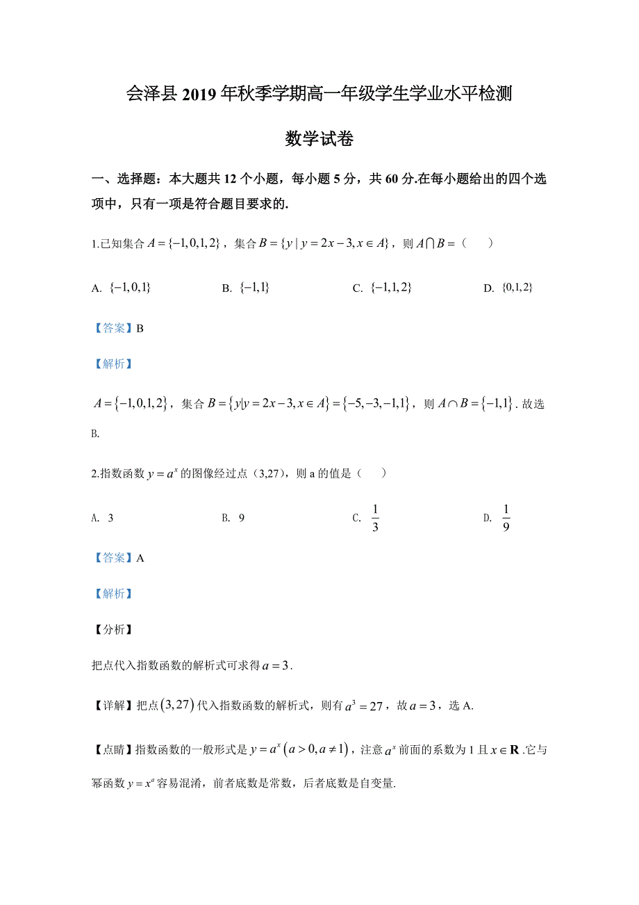 会泽县2019年秋季学期高一年级学生学业水平检测数学【含解析】_第1页